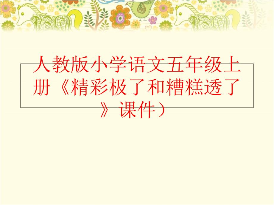 精品人教版小学语文五年级上册精彩极了和糟糕透了课件精品ppt课件_第1页