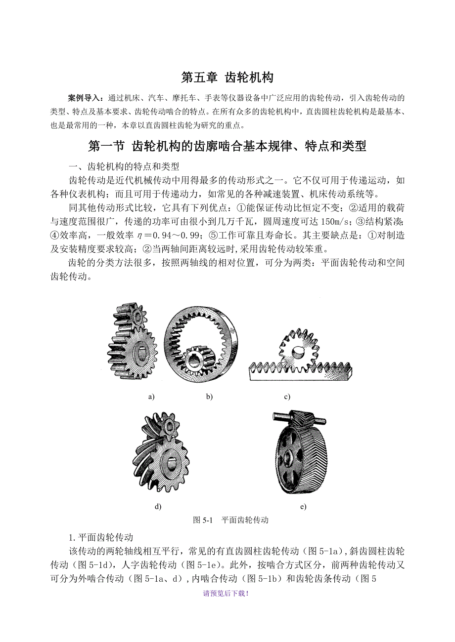 齿轮机构介绍_第1页