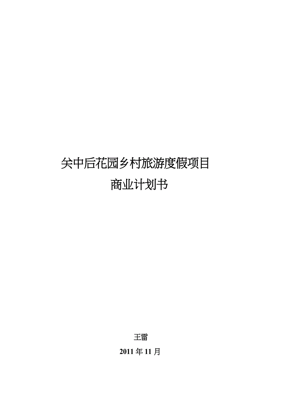 花园乡村旅游度假项目商业计划书_第1页