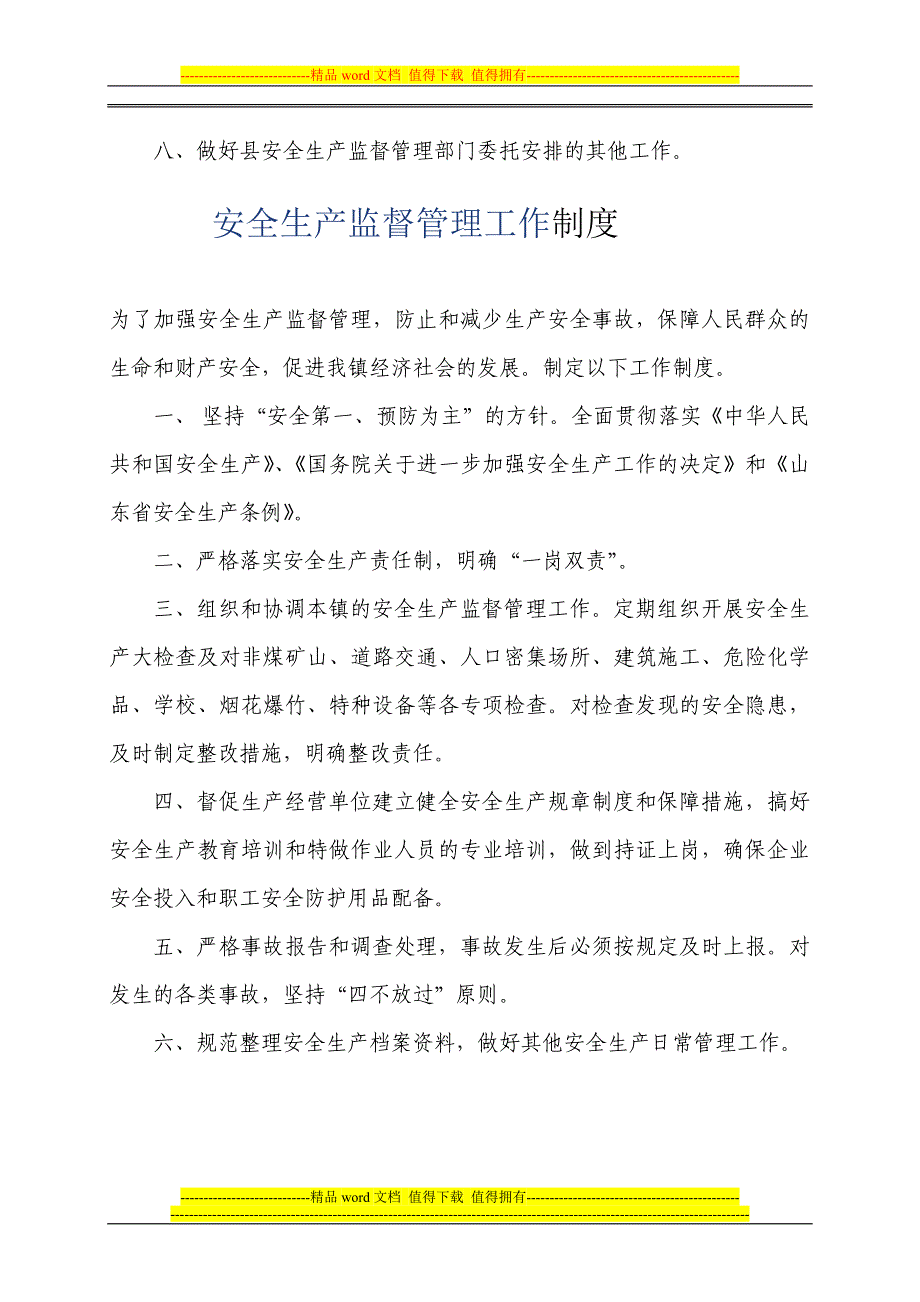 安全生产监督管理工作职责、制度.doc_第2页