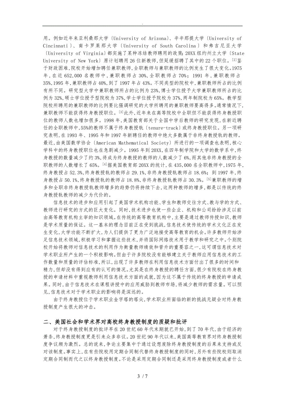 美国高校终身教授制度的困境与出路_第3页