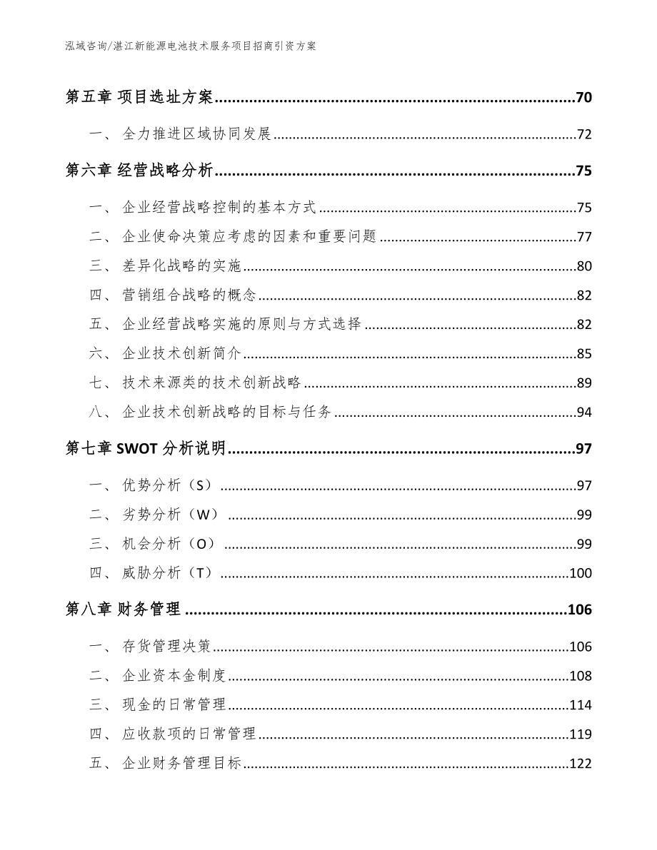 湛江新能源电池技术服务项目招商引资方案【范文】_第5页