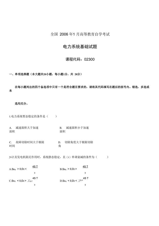 浙江2011年1月高等教育电力系统基础自考试题