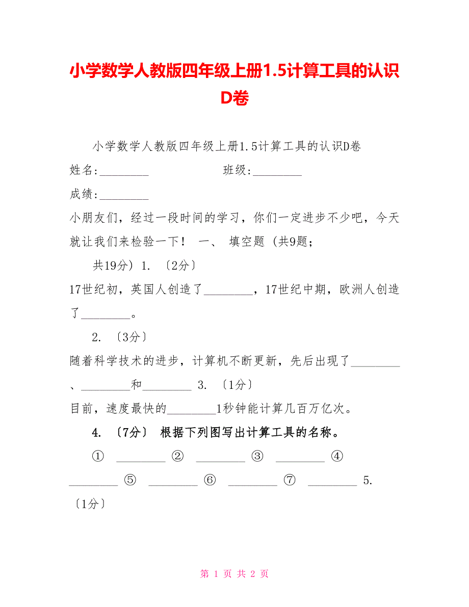 小学数学人教版四年级上册1.5计算工具的认识D卷_第1页