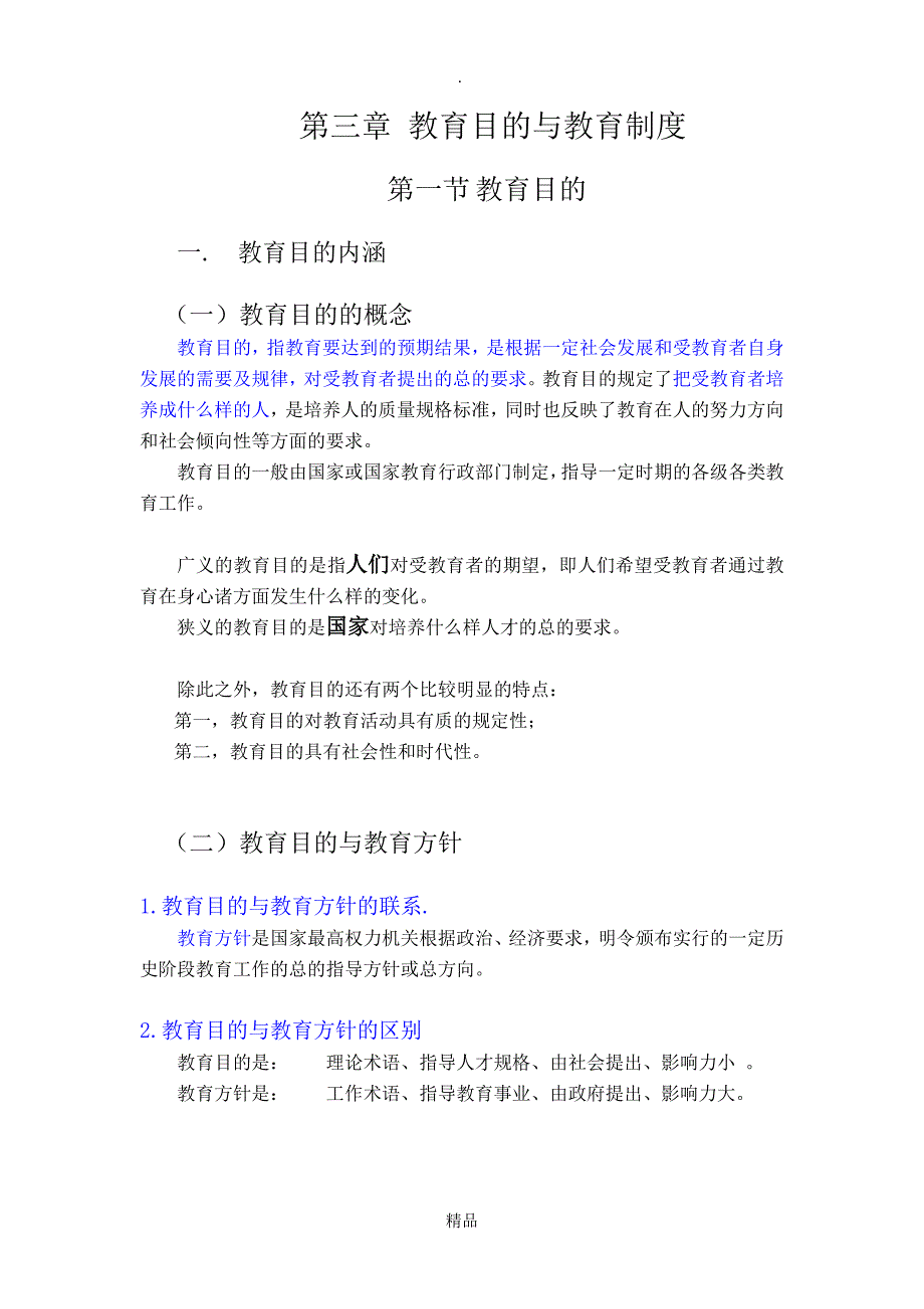 山香版教育学第三章教育目的与教育制度_第1页