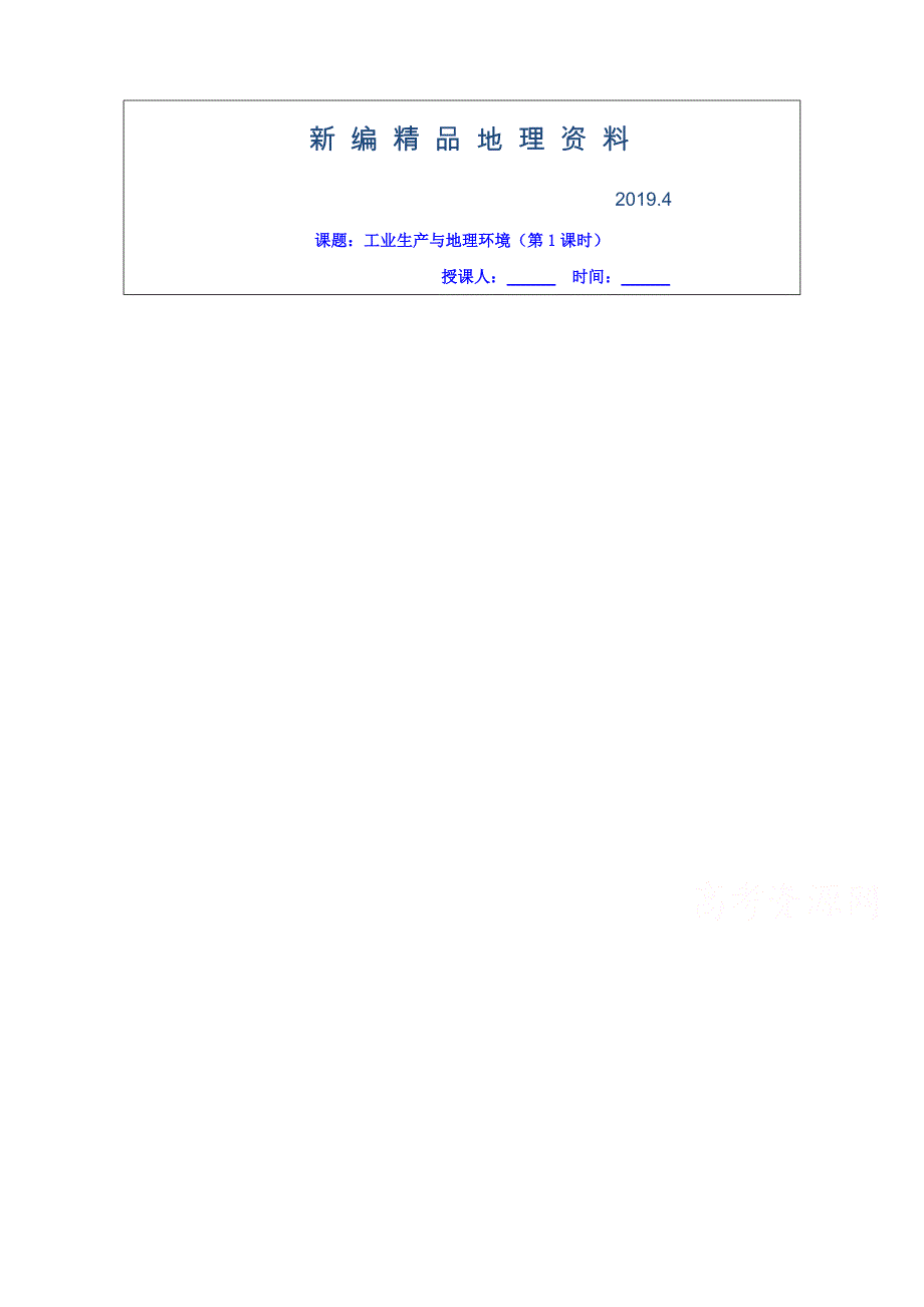 新编江苏省滨海县八滩中学高中地理必修二 学案 3.2工业生产与地理环境1_第1页