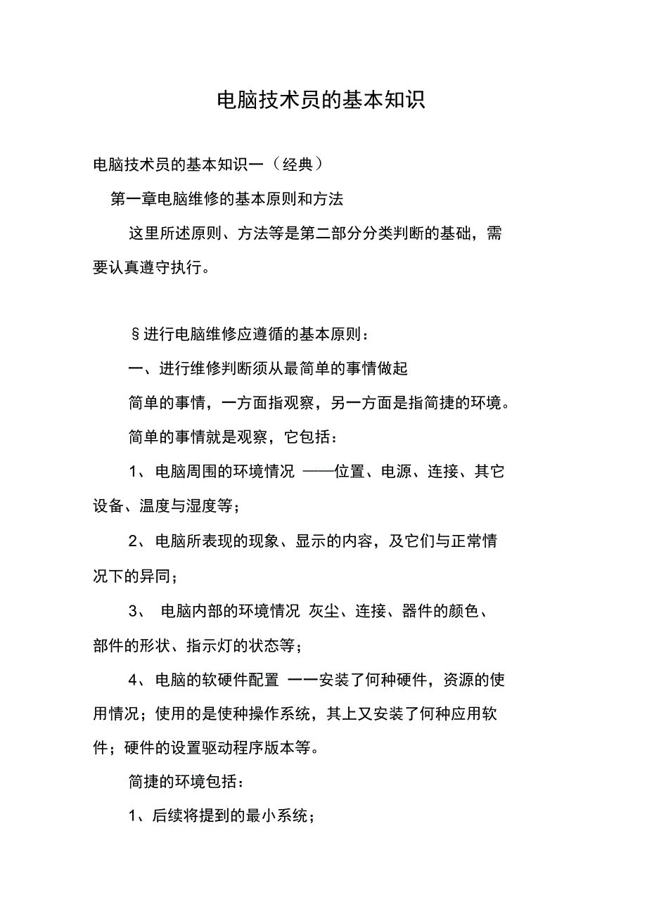 电脑技术员的基本知识_第1页