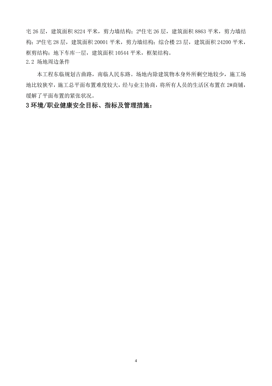 项目环境职业健康、安全文明管理计划_第4页