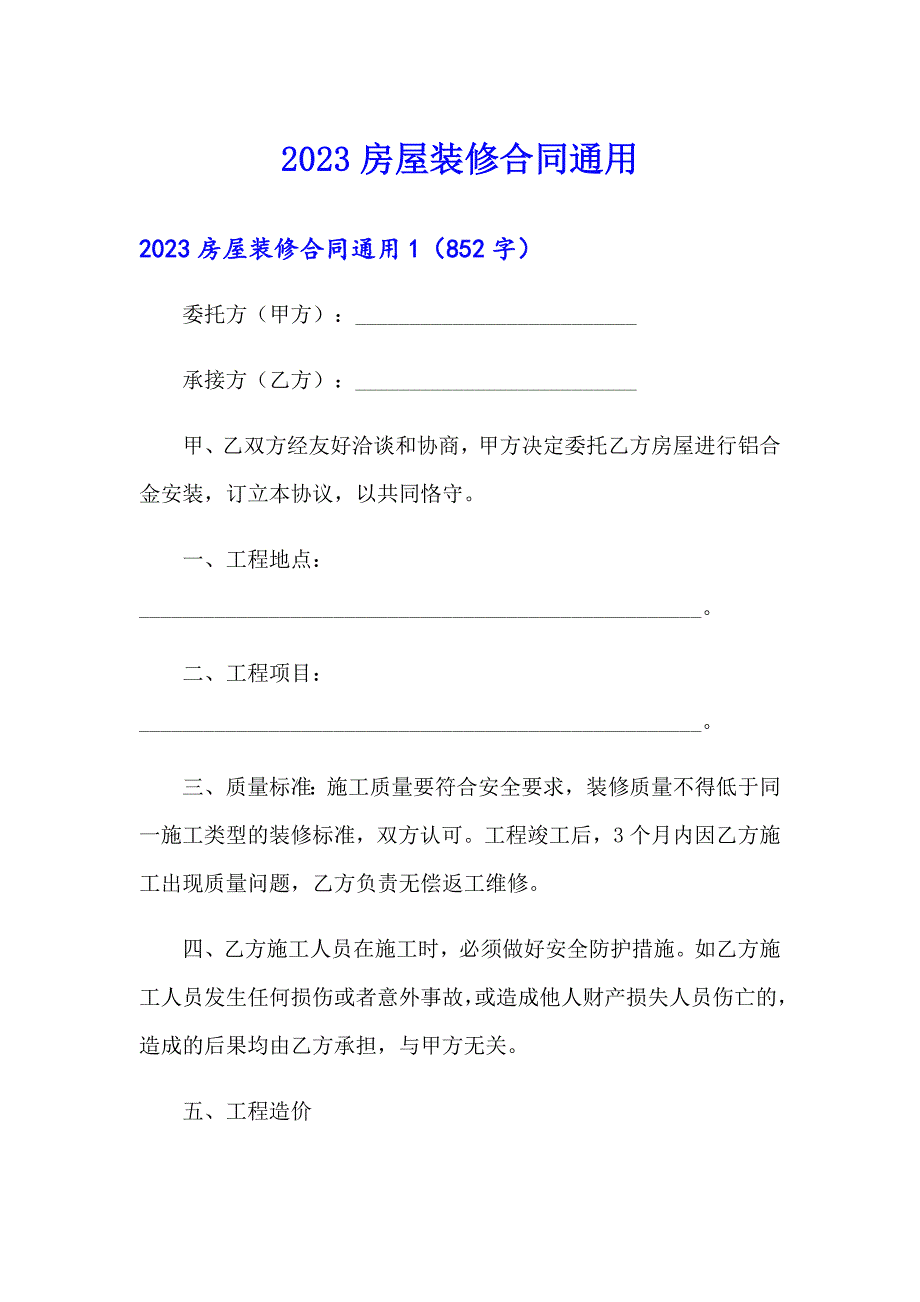 2023房屋装修合同通用_第1页