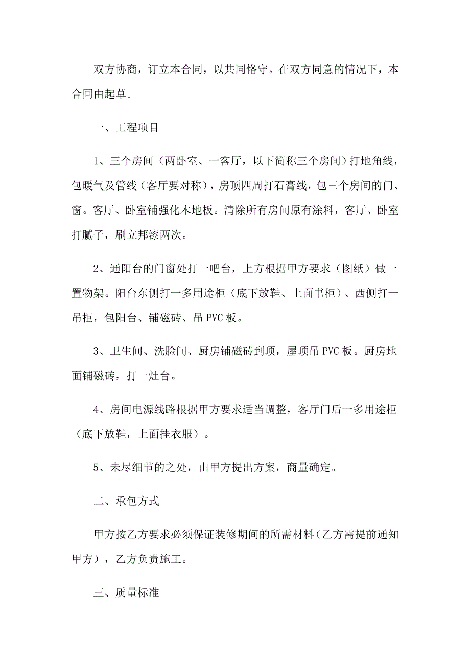 2023房屋装修合同通用_第3页