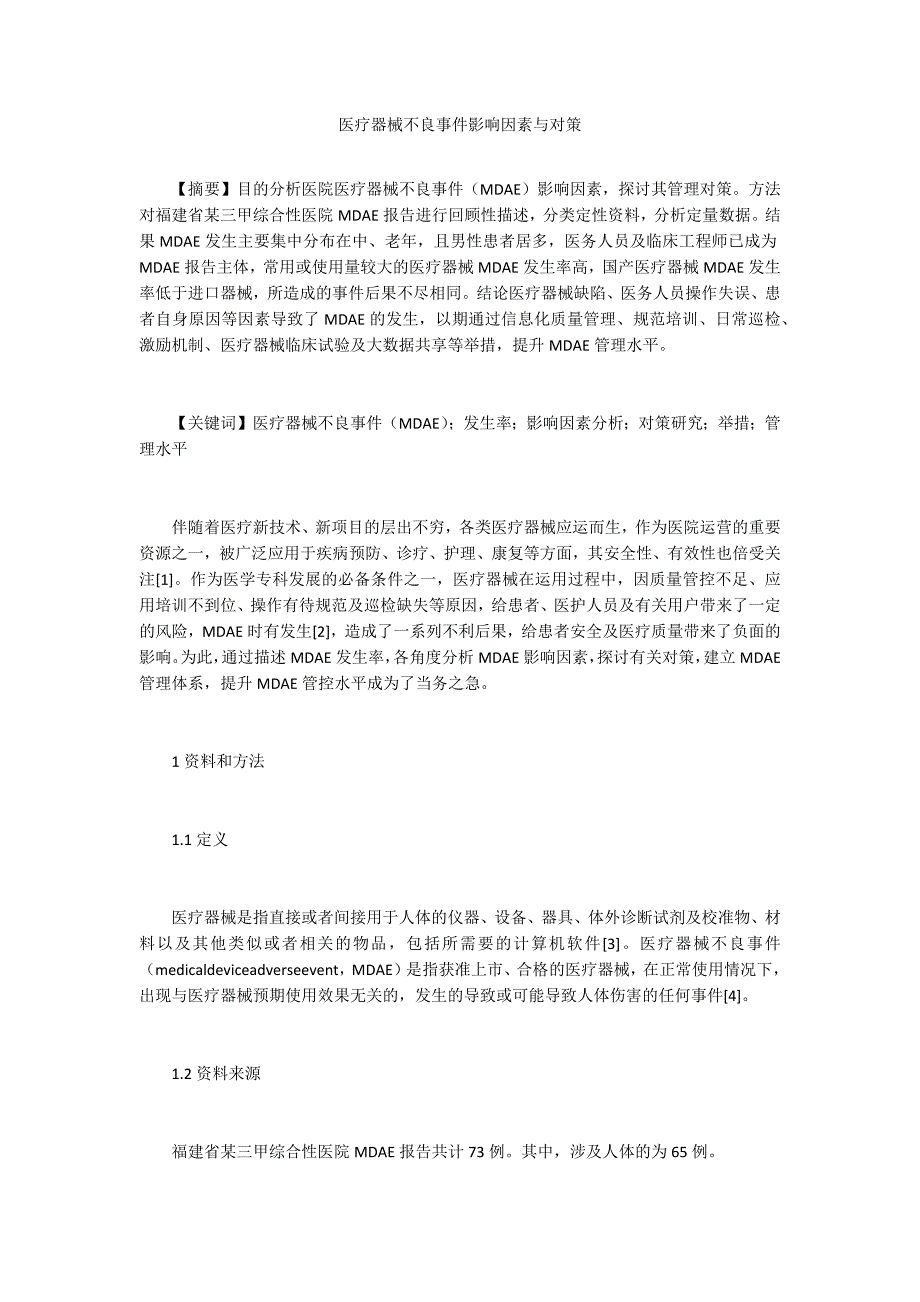 医疗器械不良事件影响因素与对策_第1页