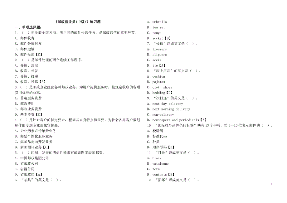 邮政营业员(中级)练习题_第1页