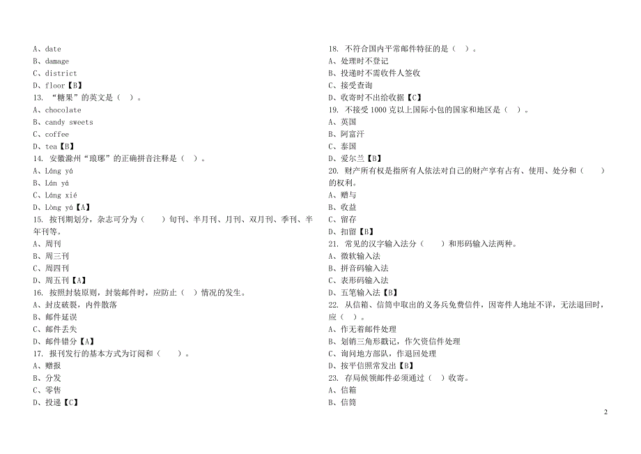 邮政营业员(中级)练习题_第2页