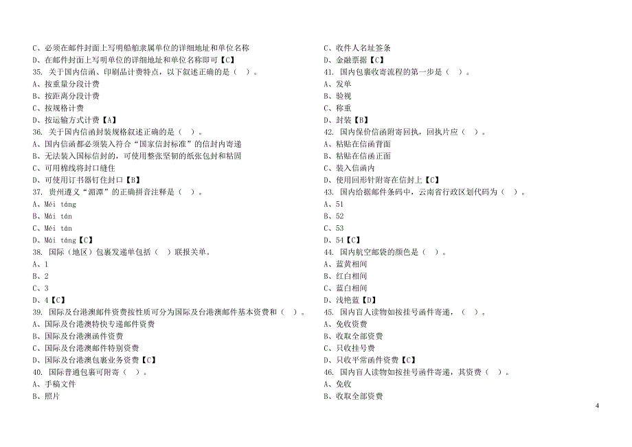 邮政营业员(中级)练习题_第4页