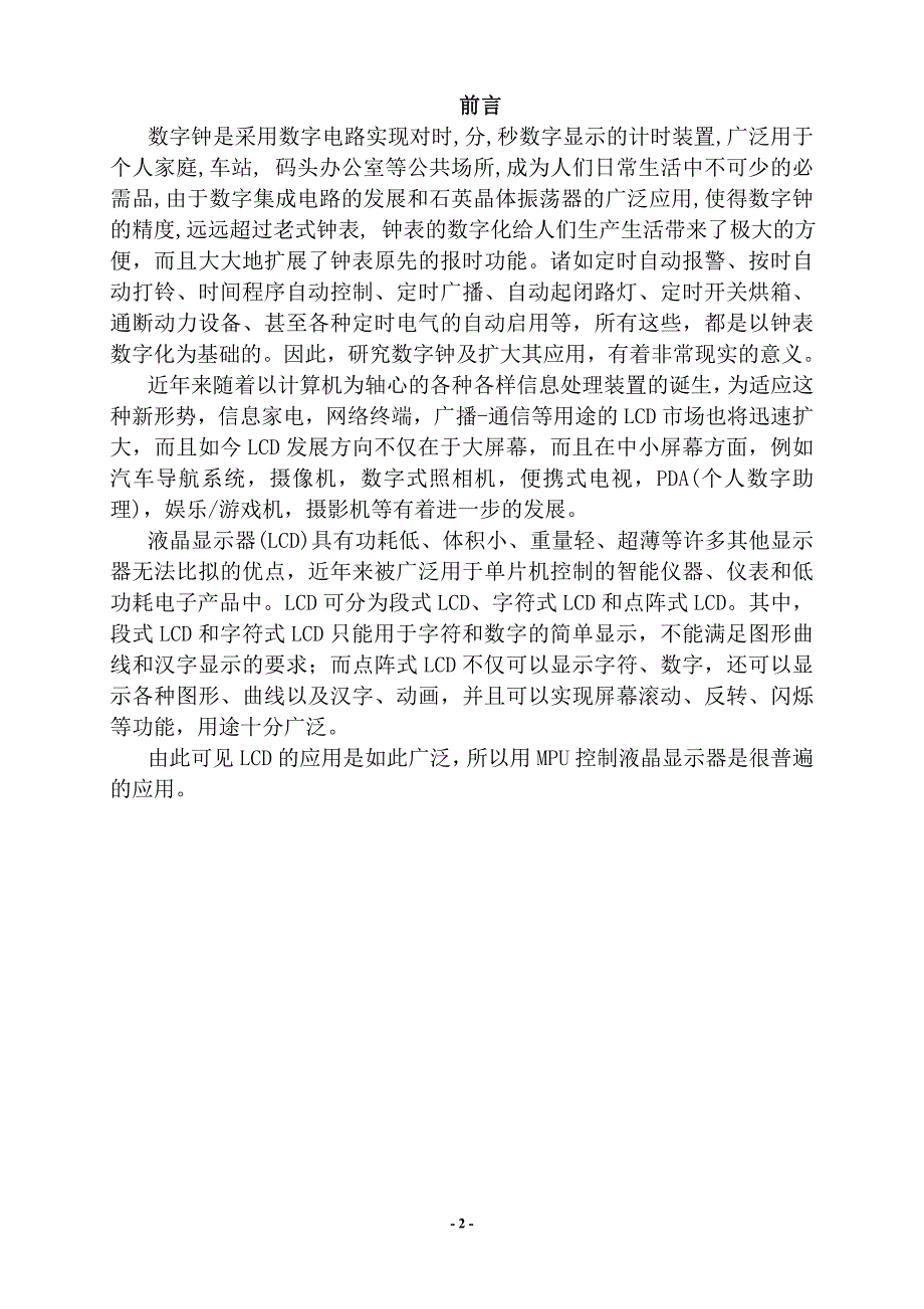 功能完整的1602LCD时钟实验.doc_第2页