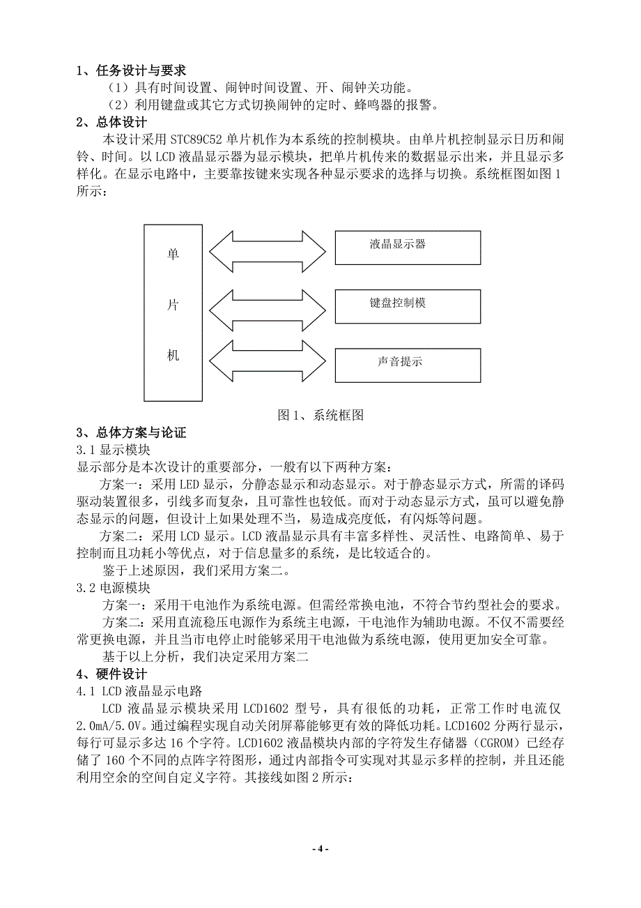 功能完整的1602LCD时钟实验.doc_第4页