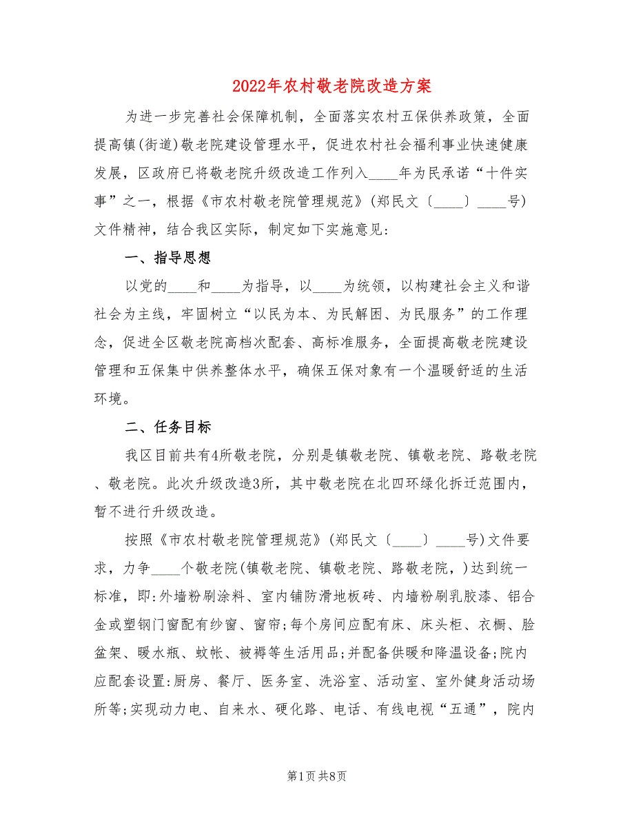 2022年农村敬老院改造方案_第1页