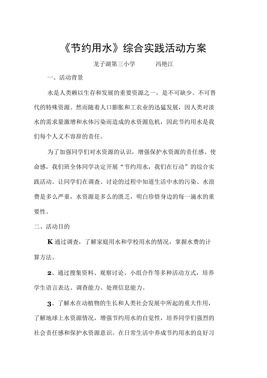 《节约用水》活动方案_第1页