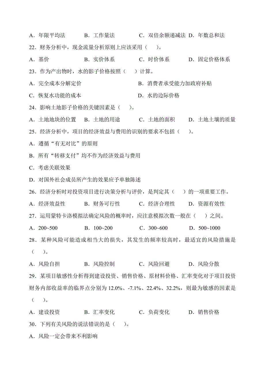 项目决策分析与评价试题三_第4页