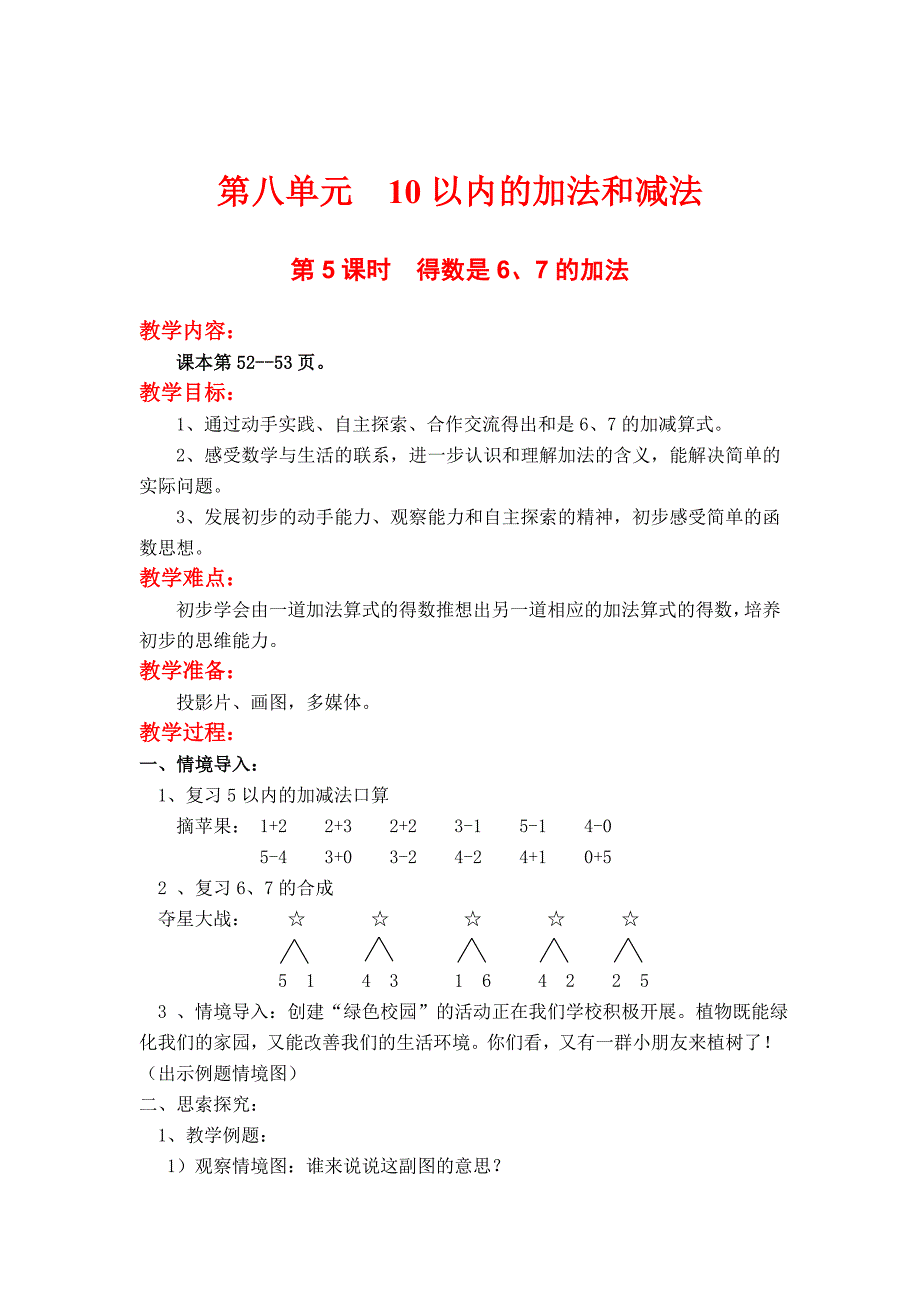 [最新]【苏教版】一年级上册数学：第8单元10以内的加法与减法教案第5课时得数是6、7的加法_第1页