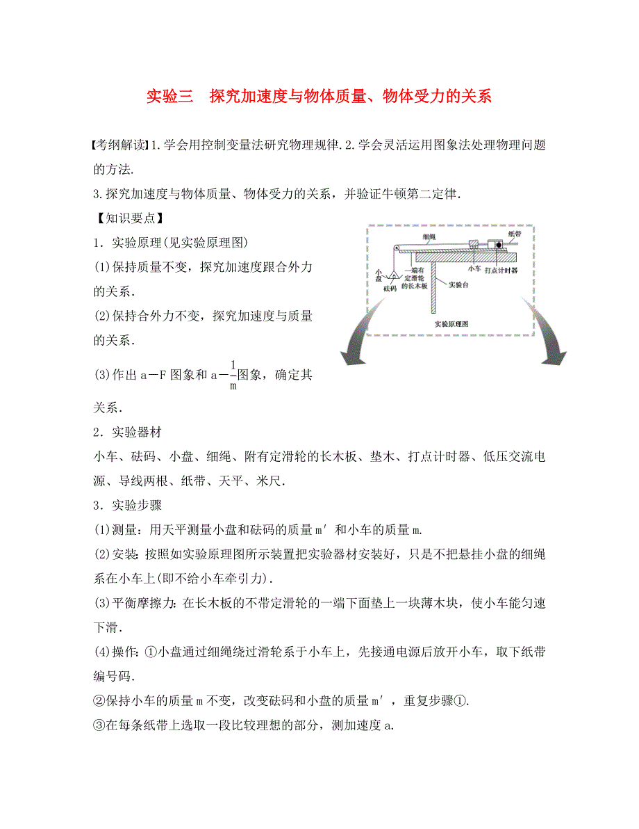 高三物理一轮复习第3章第4课时探究加速度与物体质量物体受力的关系导学案无答案_第1页