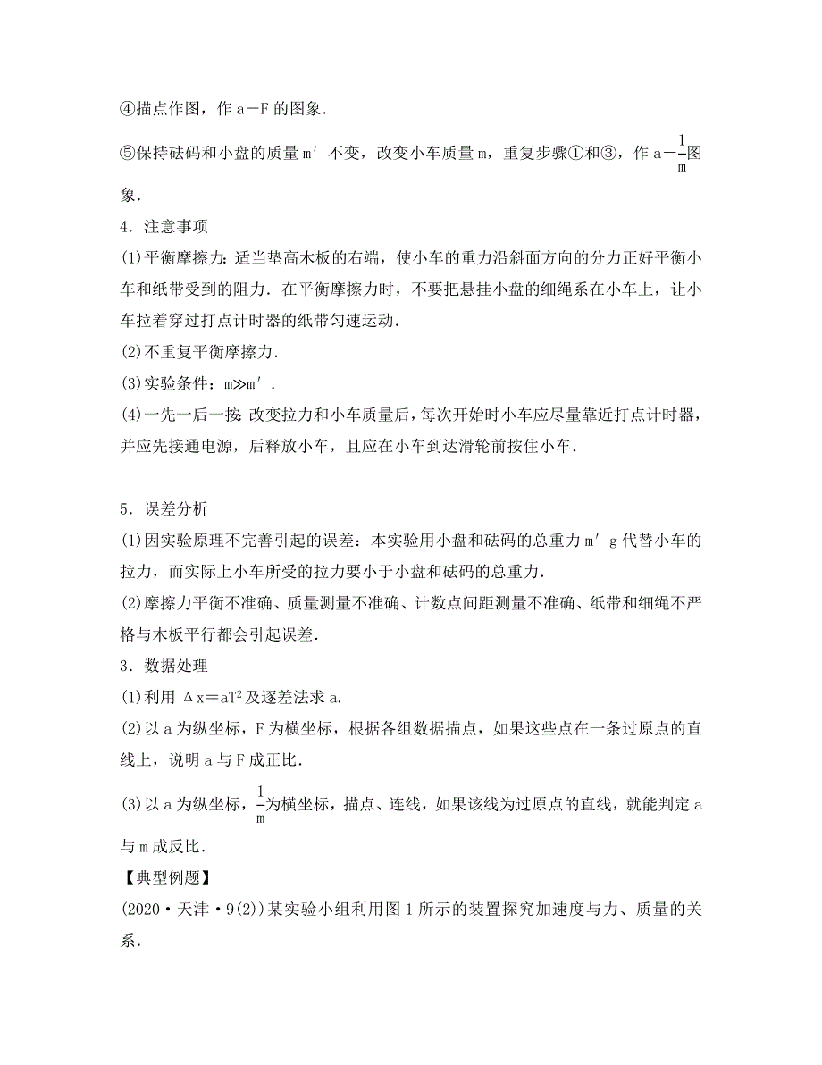 高三物理一轮复习第3章第4课时探究加速度与物体质量物体受力的关系导学案无答案_第2页