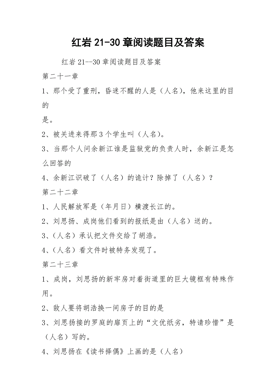 红岩21-30章阅读题目及答案.docx_第1页