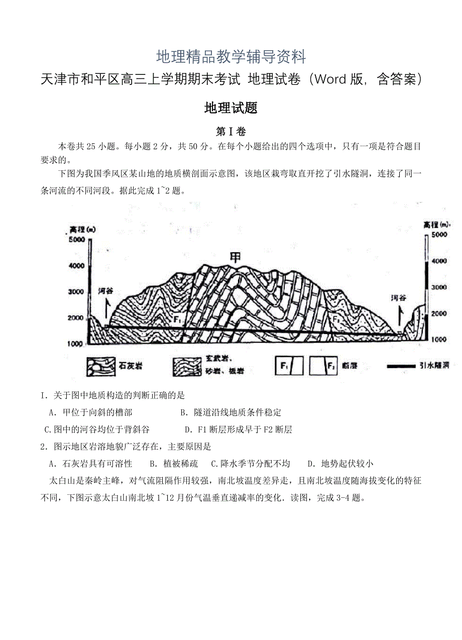 【精品】天津市和平区高三上学期期末考试 地理试卷Word版含答案_第1页