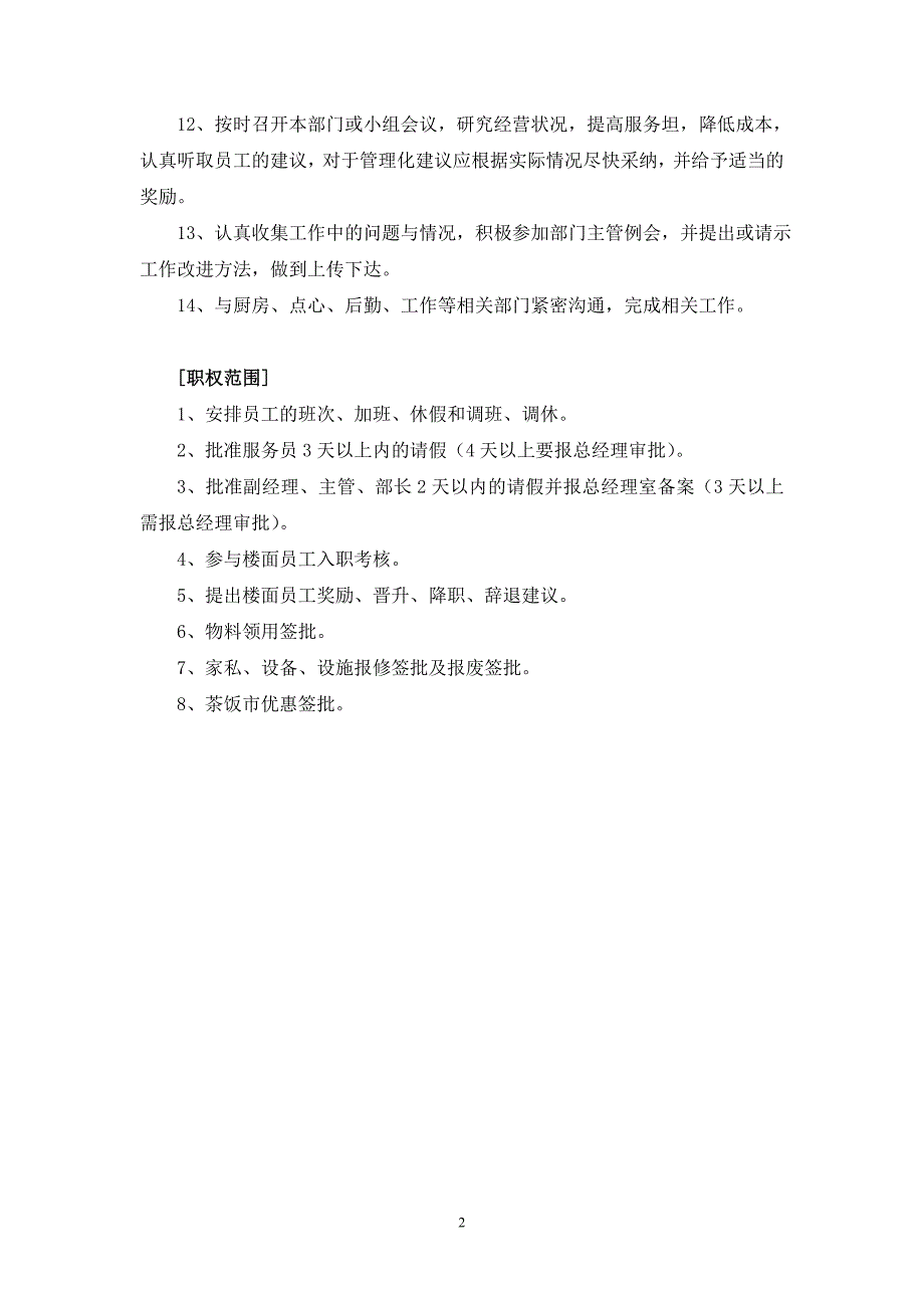 餐饮楼面义部岗位责任制_第2页