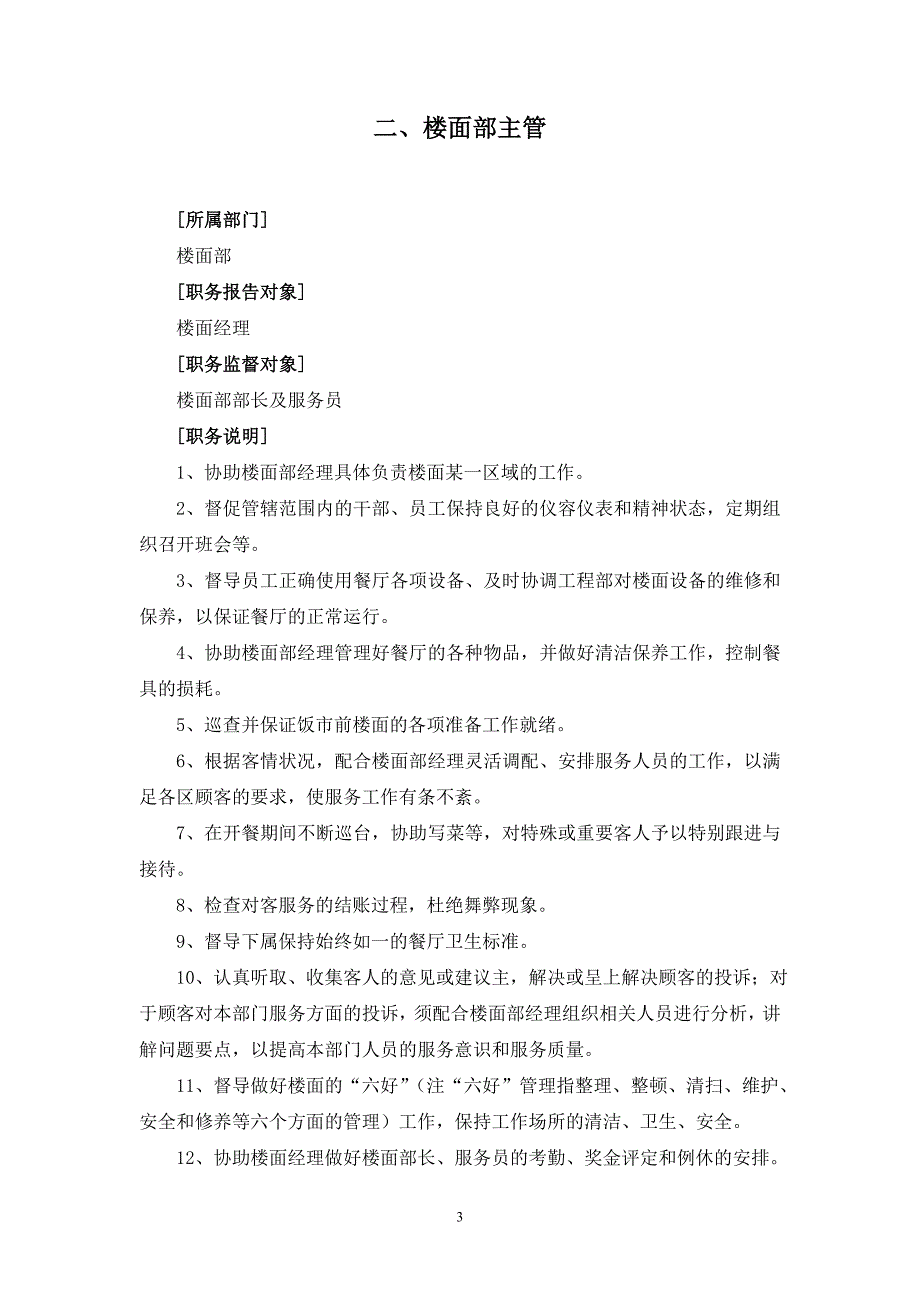 餐饮楼面义部岗位责任制_第3页