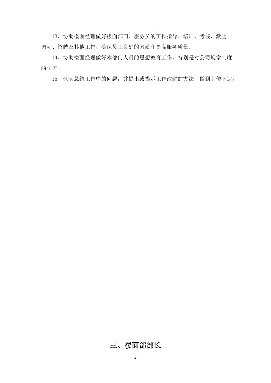 餐饮楼面义部岗位责任制_第4页