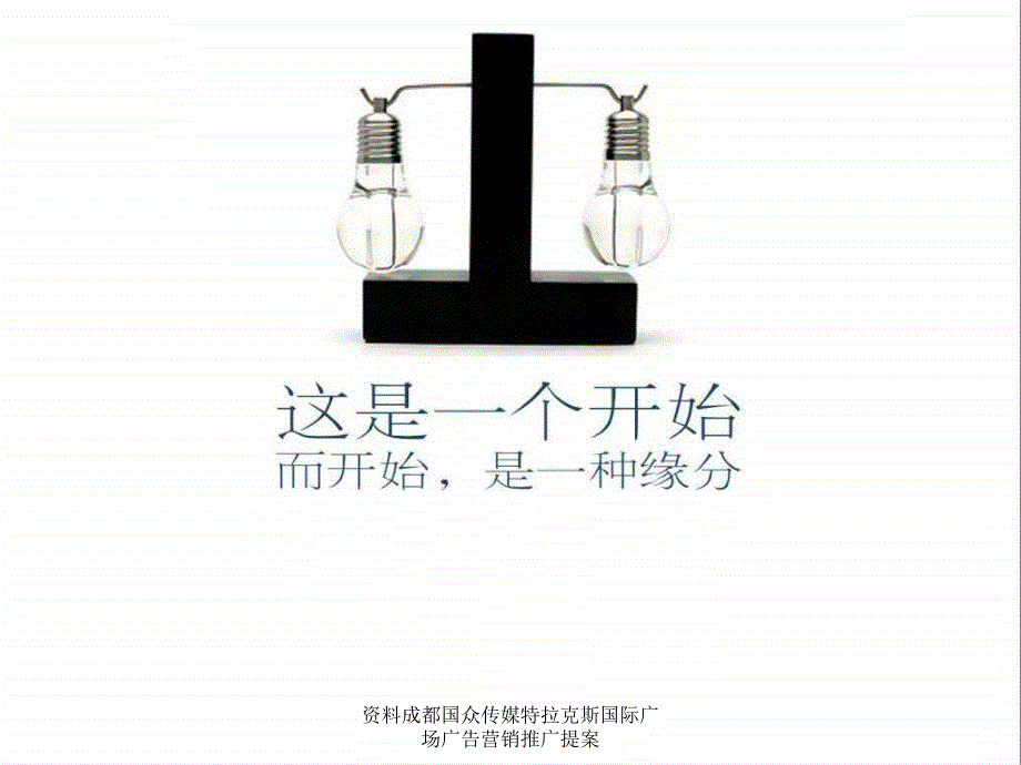 资料成都国众传媒特拉克斯国际广场广告营销推广提案课件_第1页