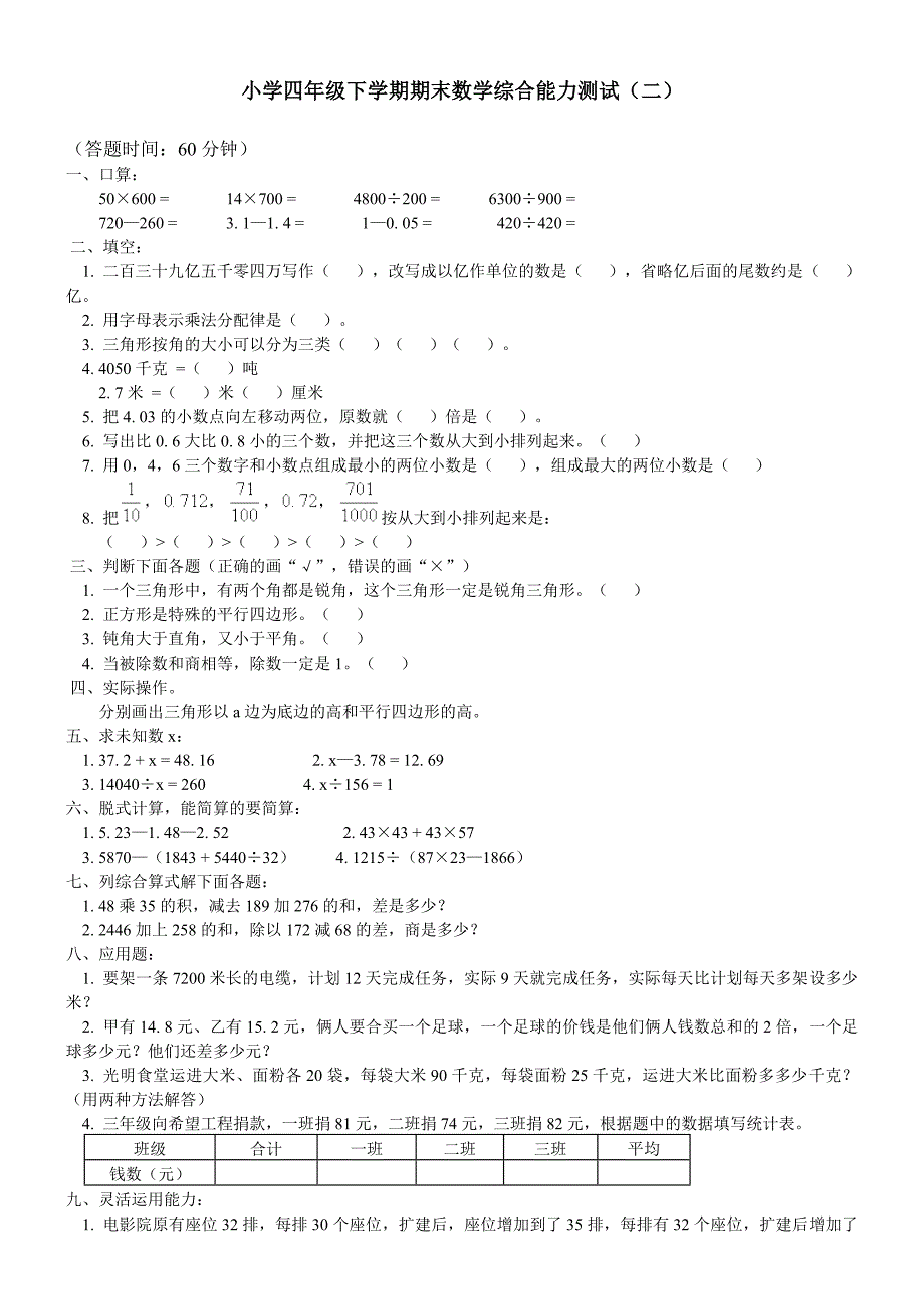 小学四年级下学期期末数学综合能力测试_第1页