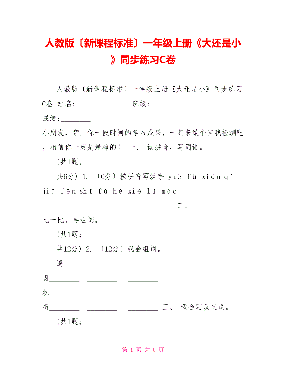 人教版（新课程标准）一年级上册《大还是小》同步练习C卷_第1页