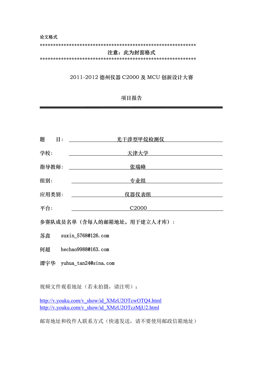 专业组_仪器仪表_天津大学_光干涉型甲烷检测仪.doc_第1页