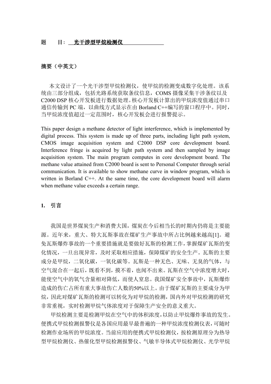 专业组_仪器仪表_天津大学_光干涉型甲烷检测仪.doc_第2页