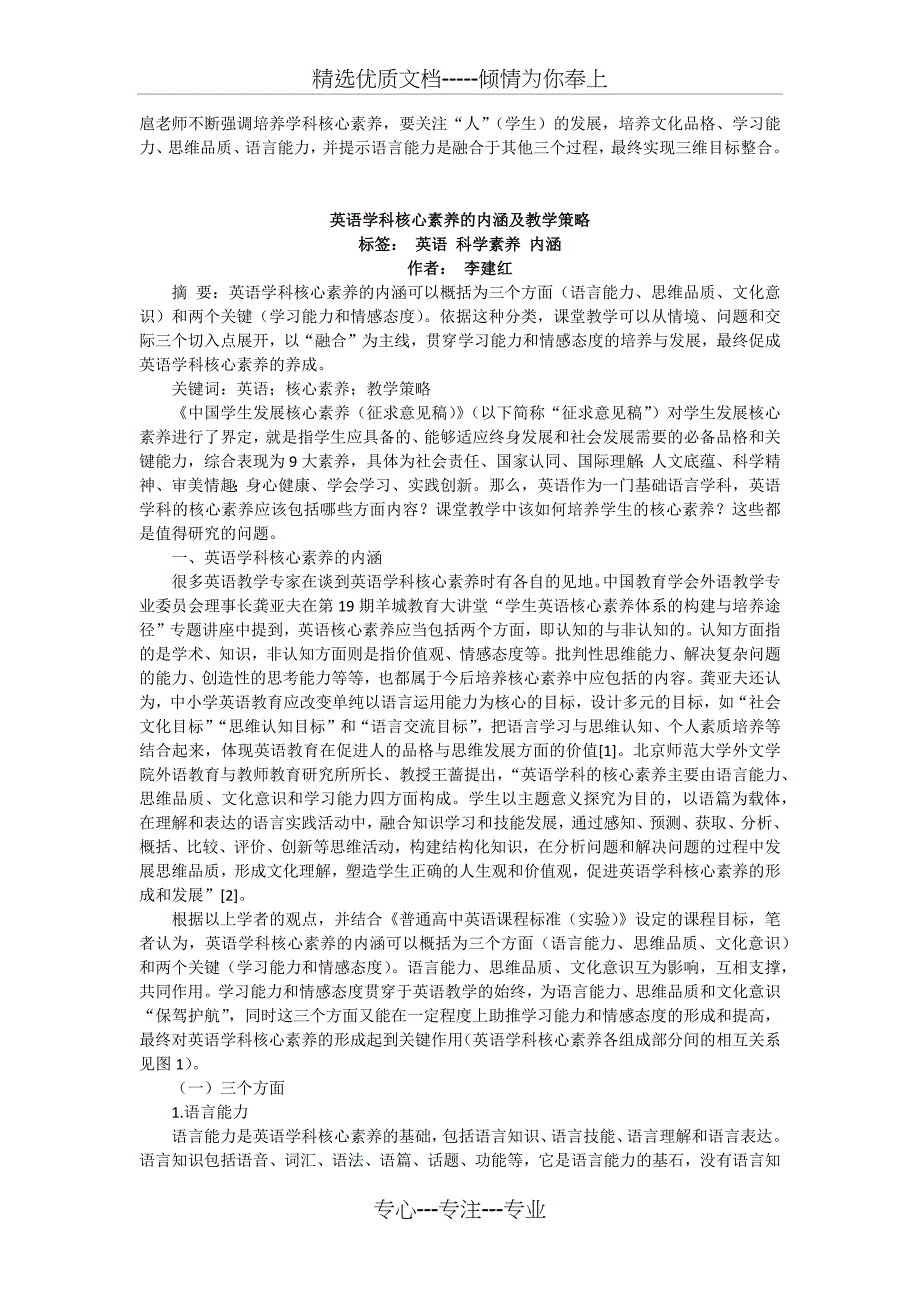 英语学科核心素养的内涵及教学策略_第1页