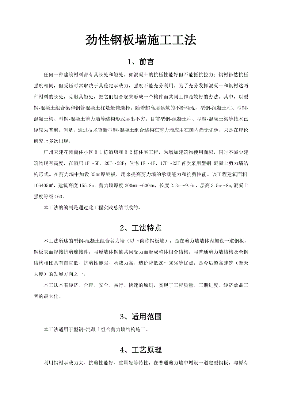 劲性钢板墙施工工法.docx_第1页