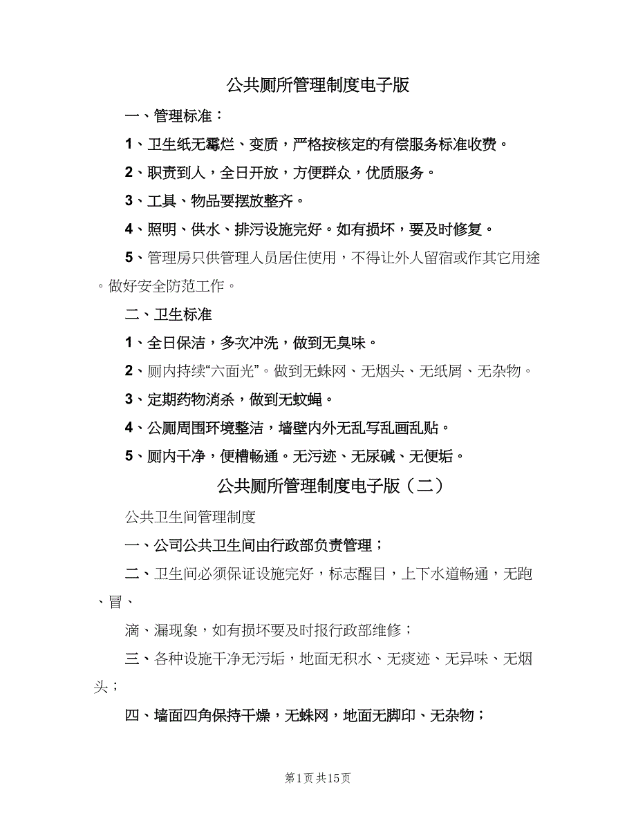 公共厕所管理制度电子版（六篇）.doc_第1页