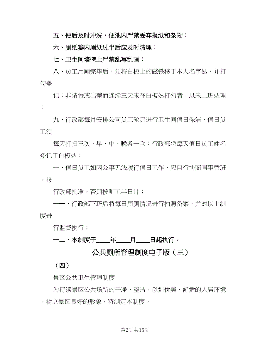 公共厕所管理制度电子版（六篇）.doc_第2页