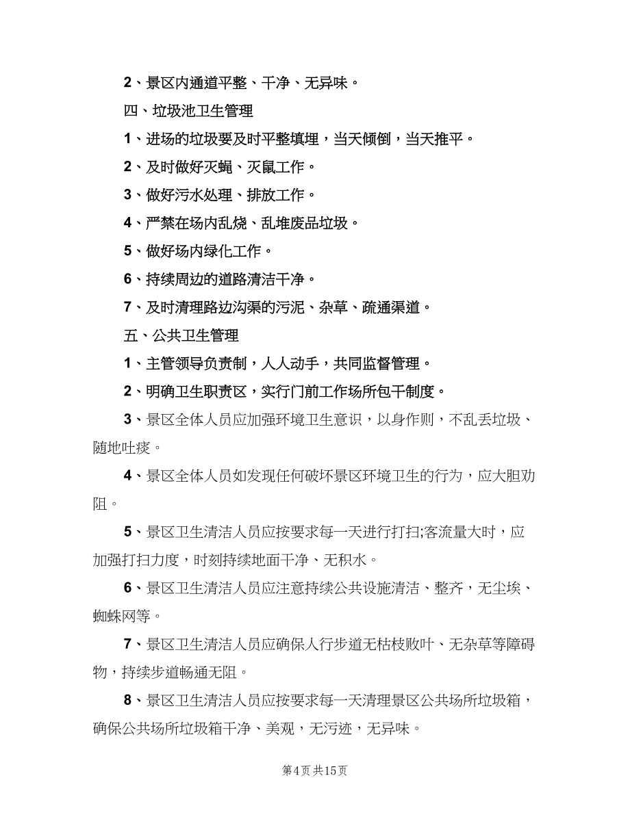 公共厕所管理制度电子版（六篇）.doc_第4页