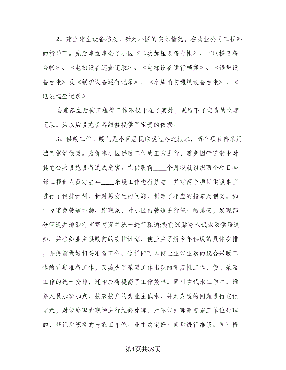 2023物业公司年终工作总结标准模板（6篇）_第4页