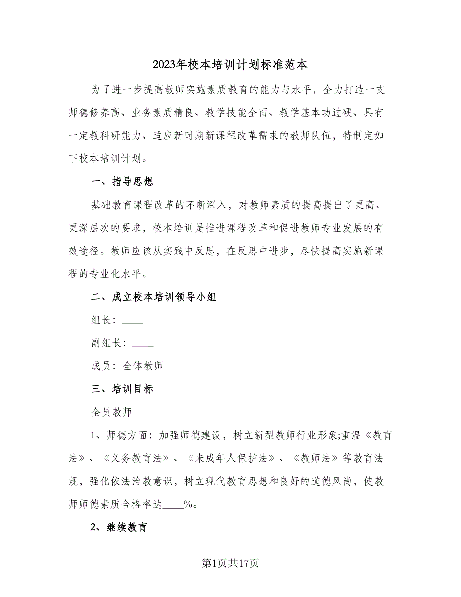 2023年校本培训计划标准范本（四篇）_第1页