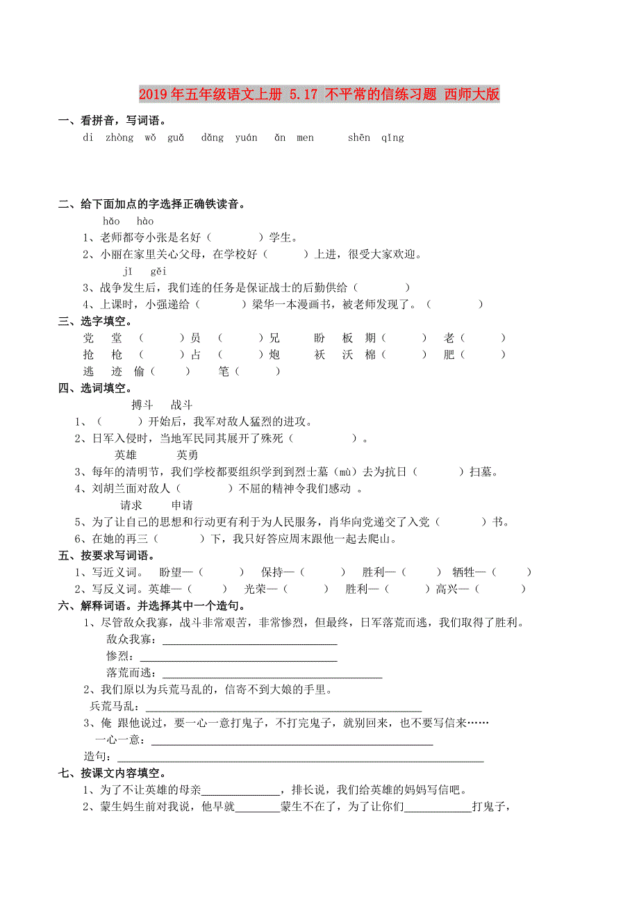 2019年五年级语文上册 5.17 不平常的信练习题 西师大版.doc_第1页