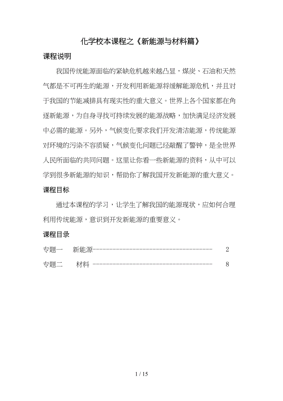 化学校本课程之《新能源与材料》(DOC 15页)_第1页