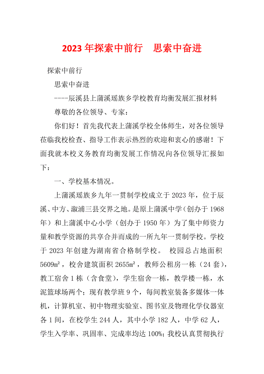 2023年探索中前行思索中奋进_第1页