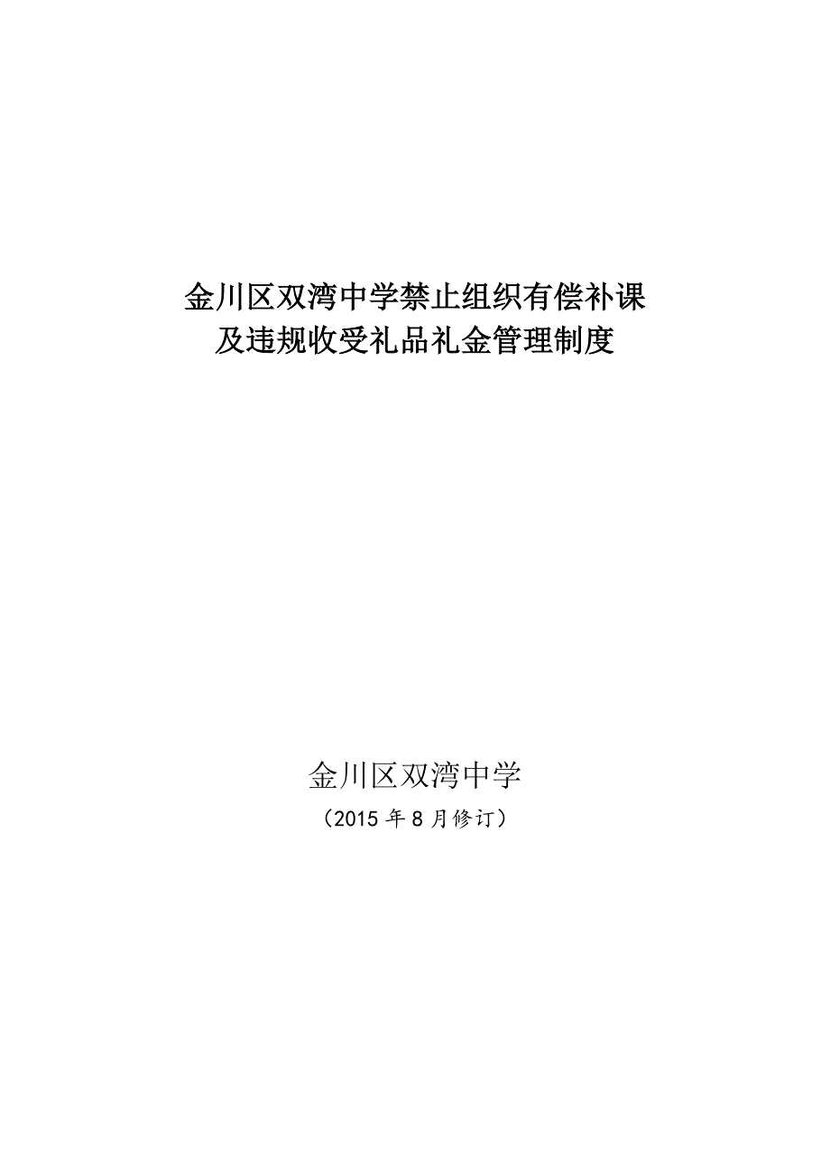 关于禁止组织有偿补课及违规收受礼金礼品的管理制度_第1页