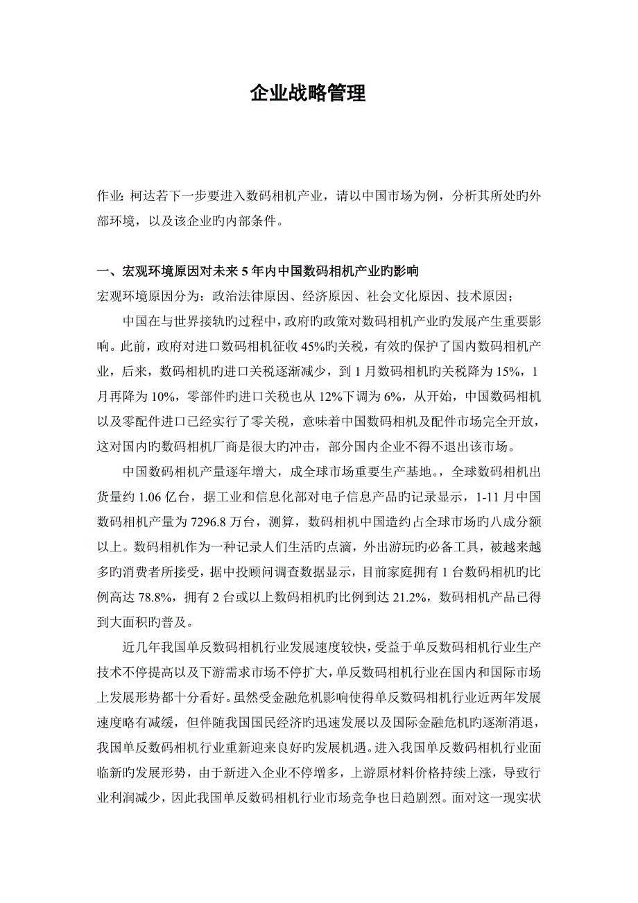 柯达公司战略分析_第1页