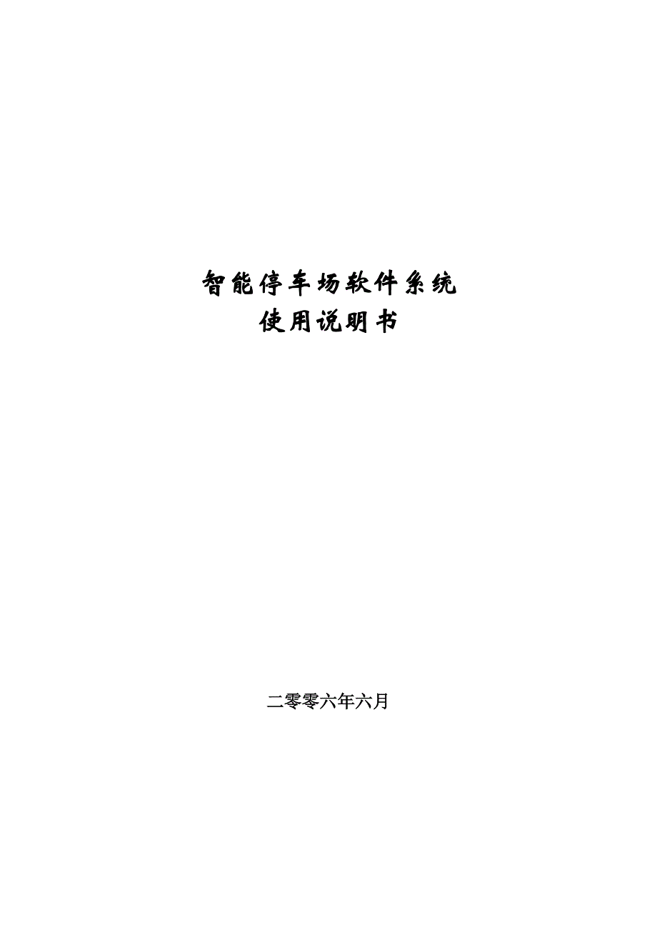 停车场系统说明书_第1页
