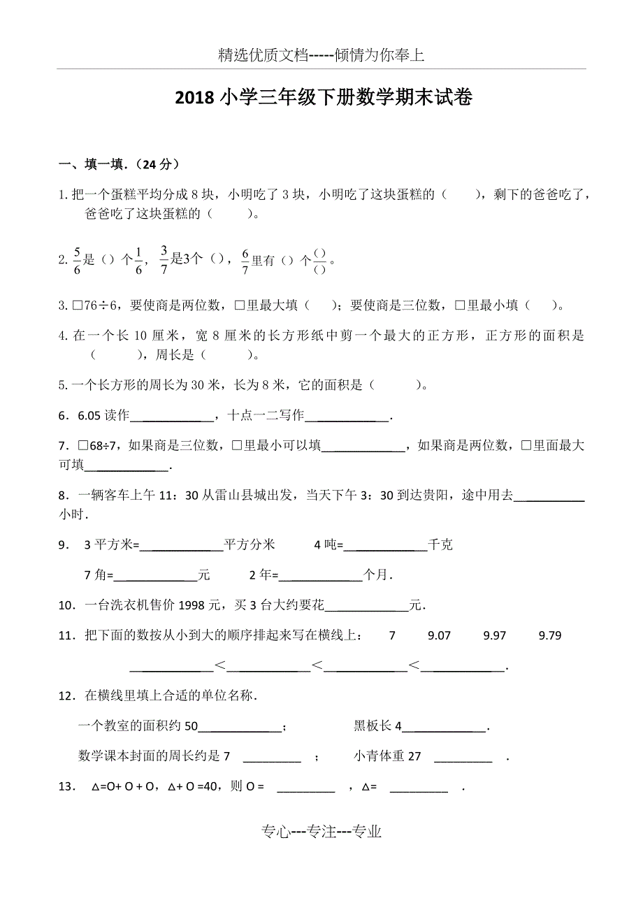 2018小学三年级下册数学期末试卷_第1页